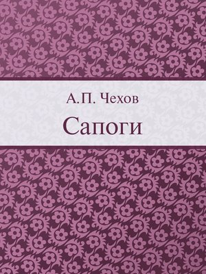 cover image of Сапоги